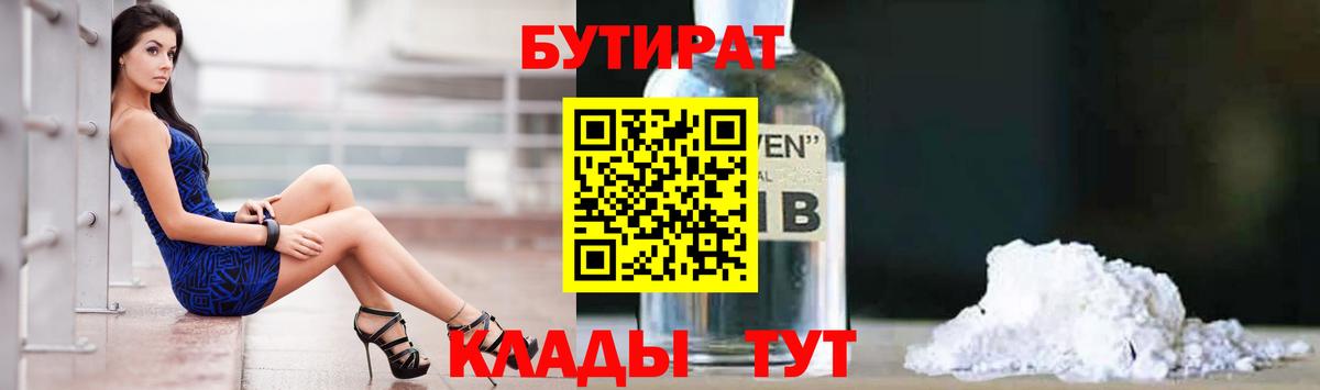Бутират  БУТИРАТ GHB  Вход с VPN  Похвистнево 